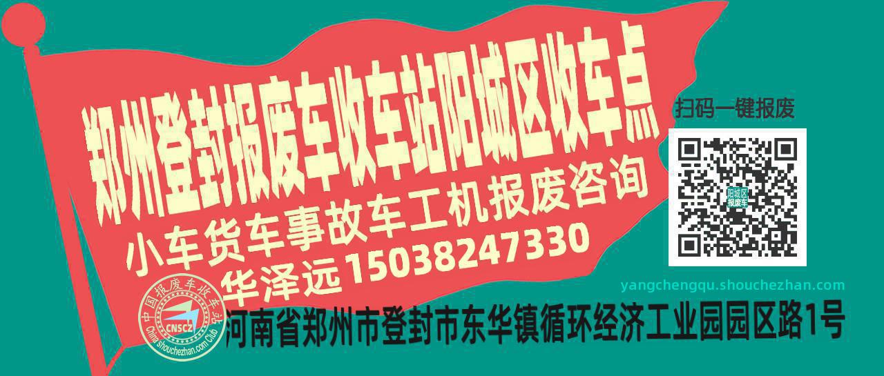 郑州登封报废车收车站阳城区收车点